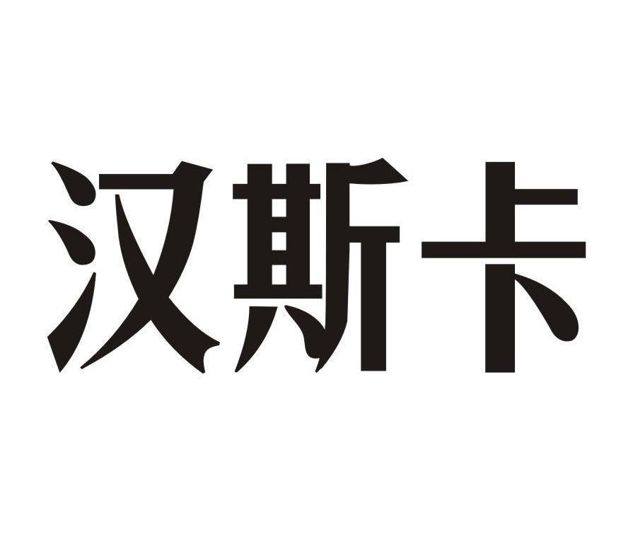 汉斯卡