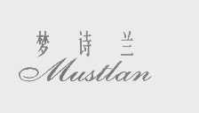梦诗兰   MUSTLAN