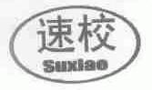速校