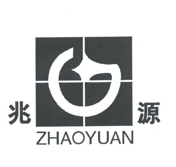 兆源