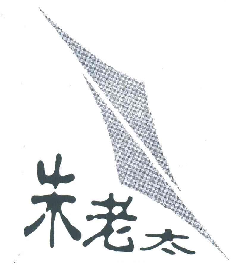 朱老太