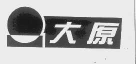 大原