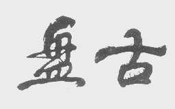 盘古