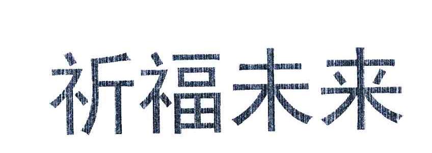 祈福未来
