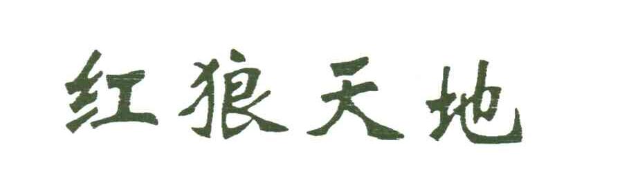 红狼天地