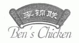 李锦联;BEN'S CHICKEN
