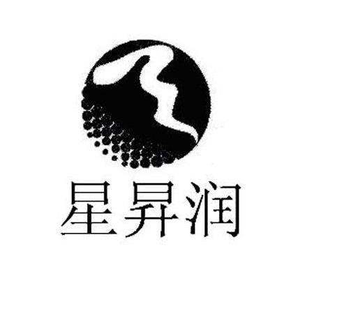 星昇润