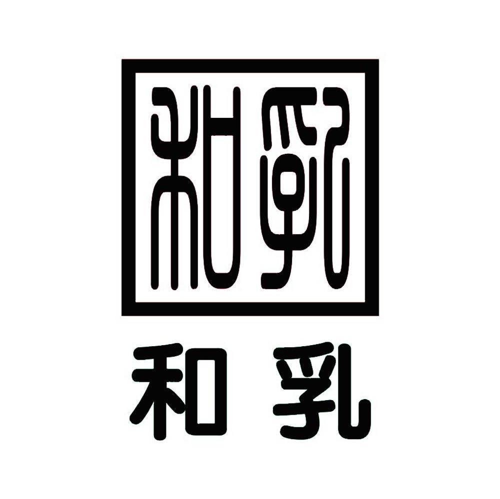 和乳