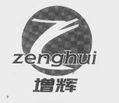 增辉