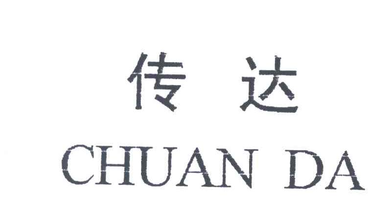传达