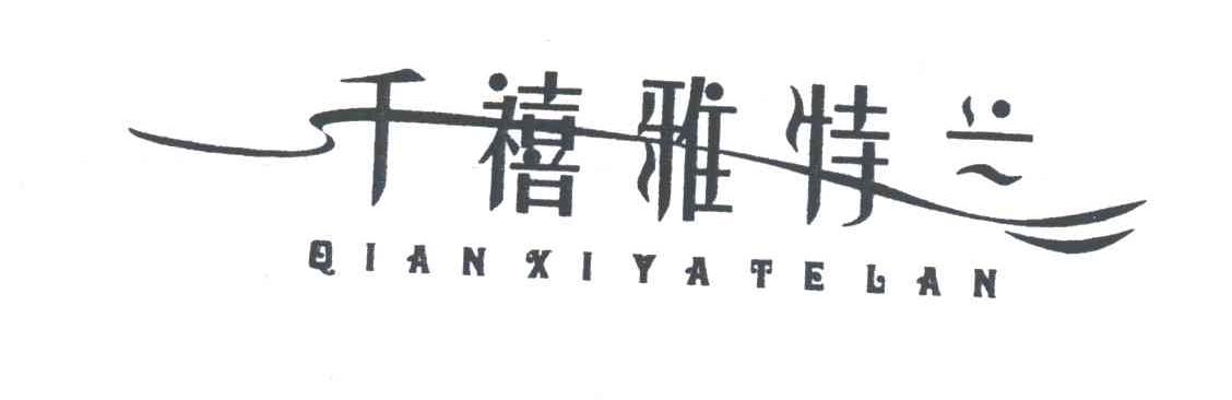 千禧雅特兰