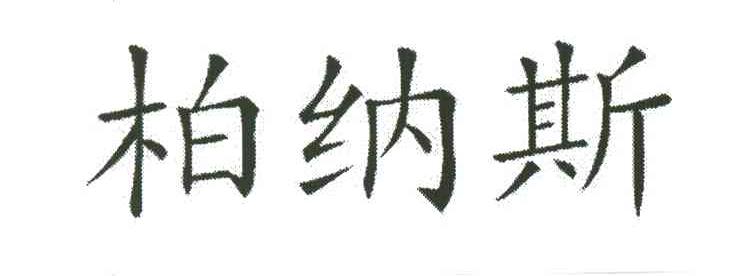 柏纳斯