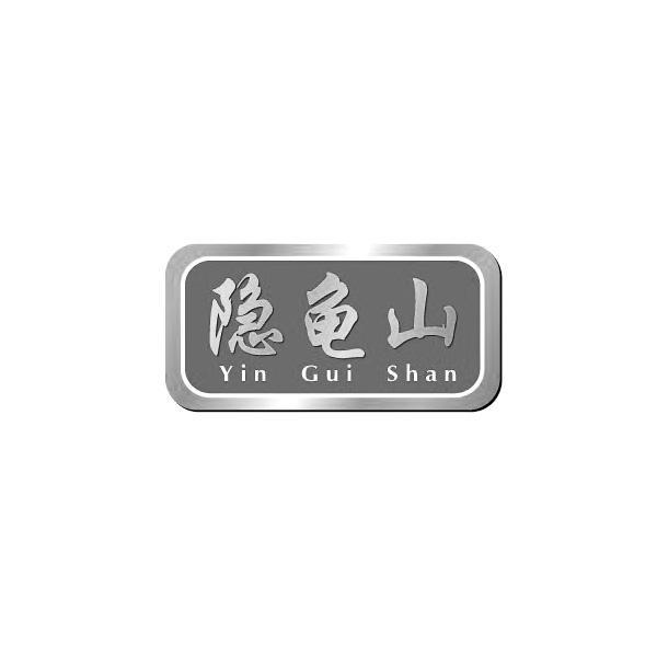 隐龟山