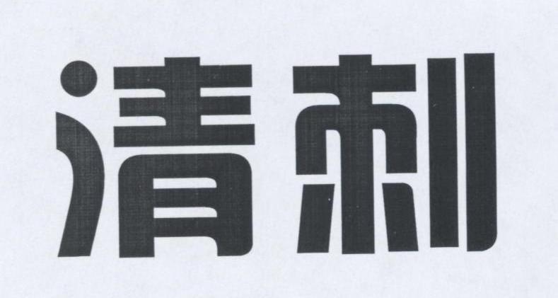 清刺