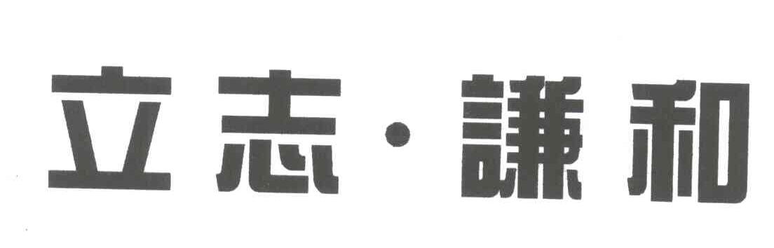 立志谦和
