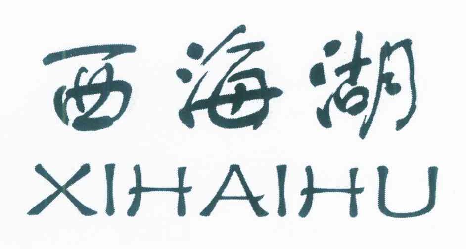 西海湖