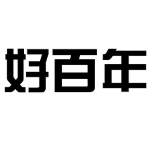 好百年