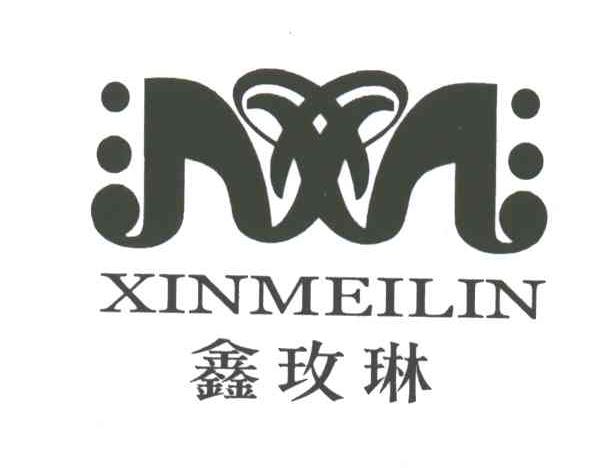 鑫玫琳