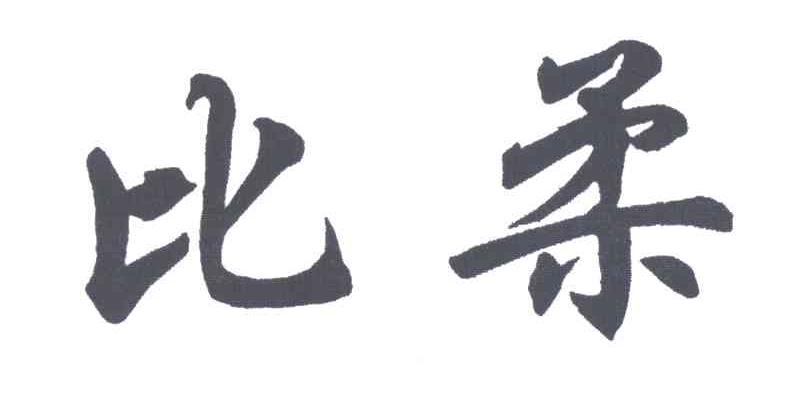 比柔