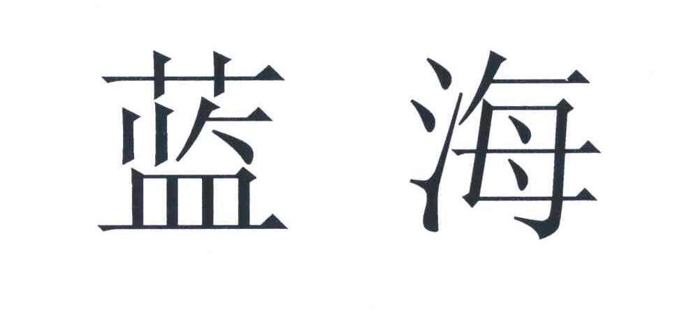 蓝海