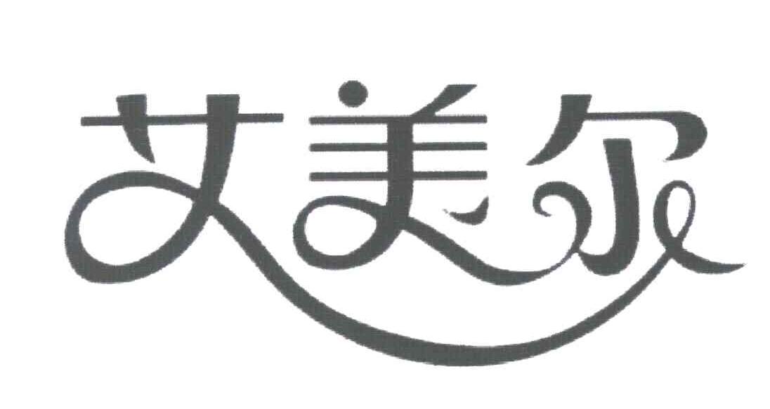 艾美尔
