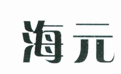 海元