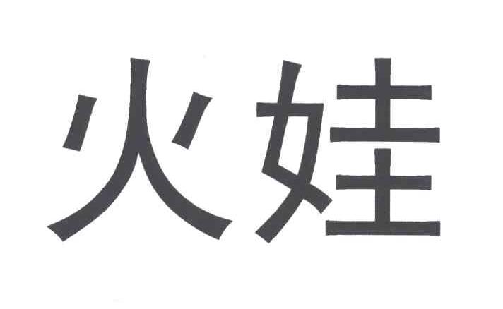 火娃