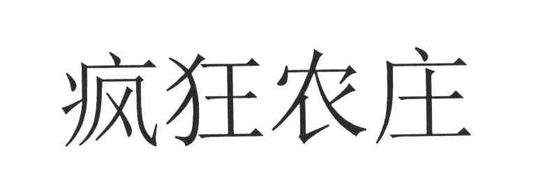 疯狂农庄