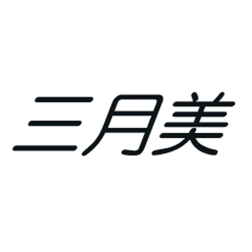 三月美