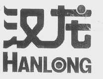 汉龙