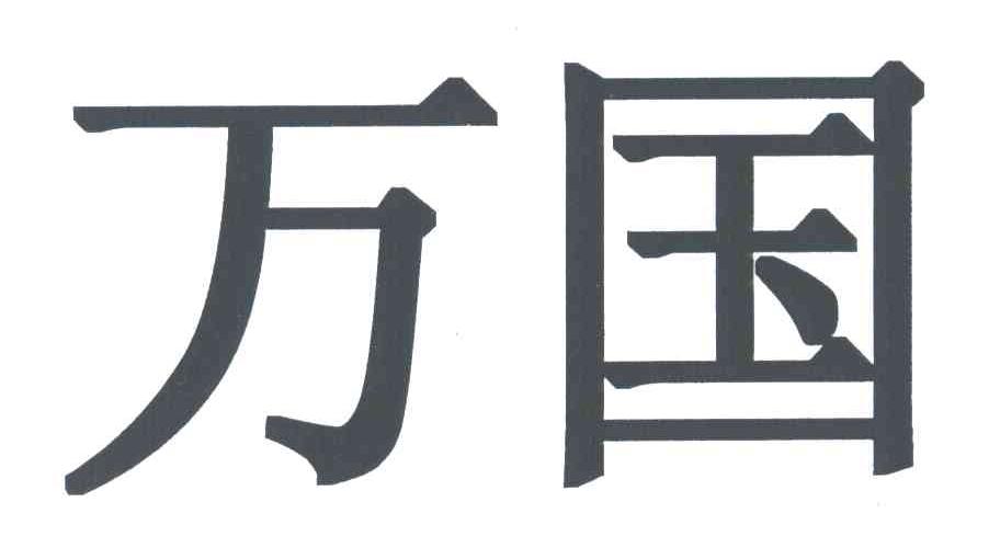 万国