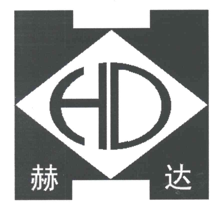 赫达