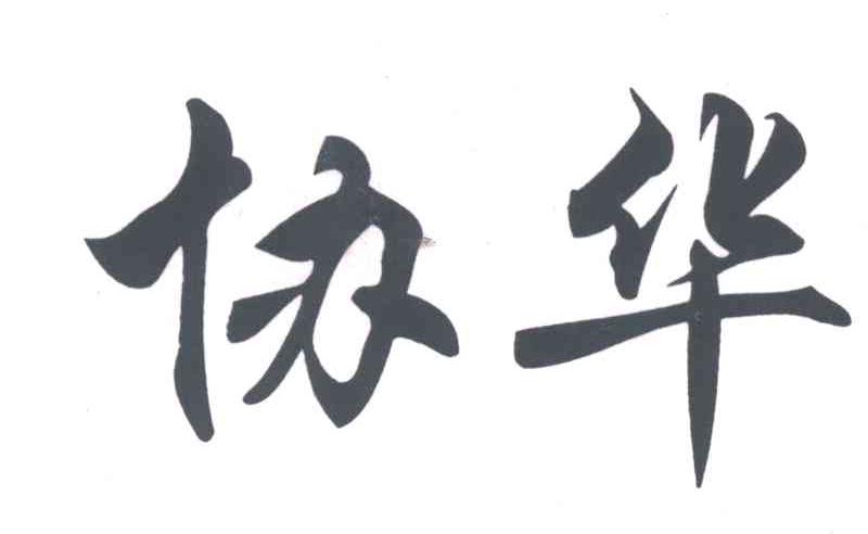 协华