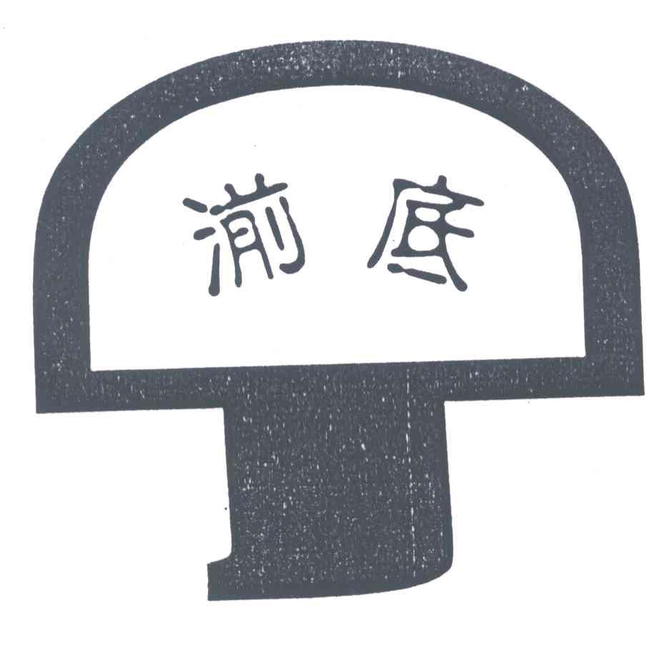 湔底