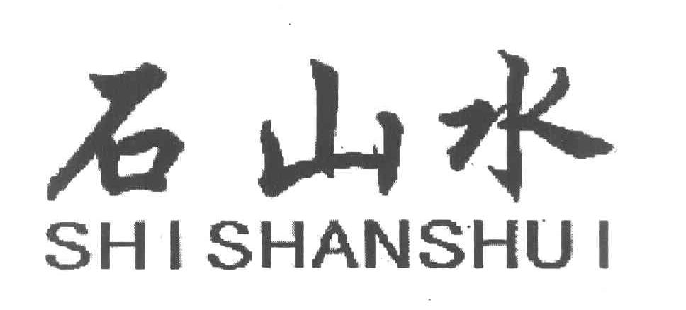 石山水