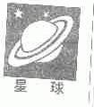 星球