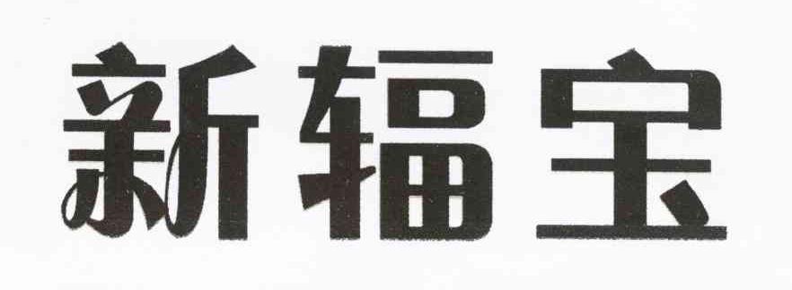 新辐宝