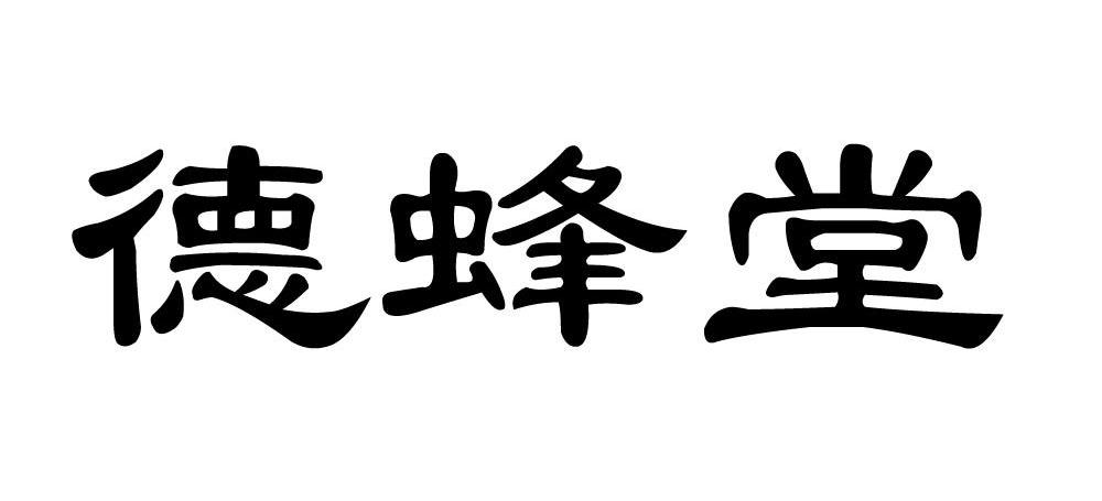 德蜂堂