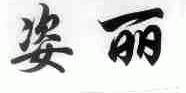 姿丽