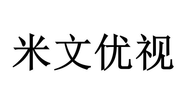 米文优视