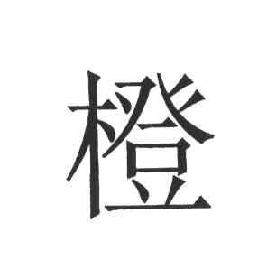 橙
