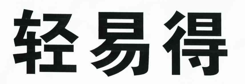 轻易得