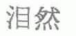 泪然