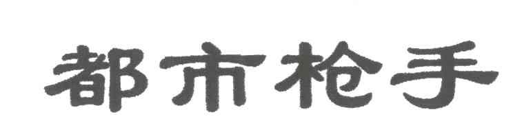 都市枪手