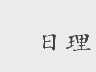 日理