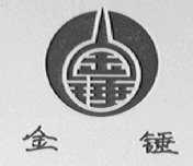 金锤