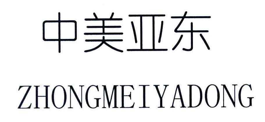 中美亚东