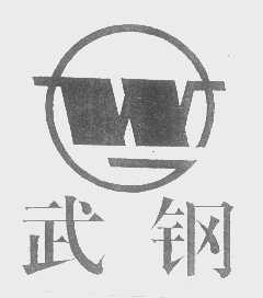 武钢