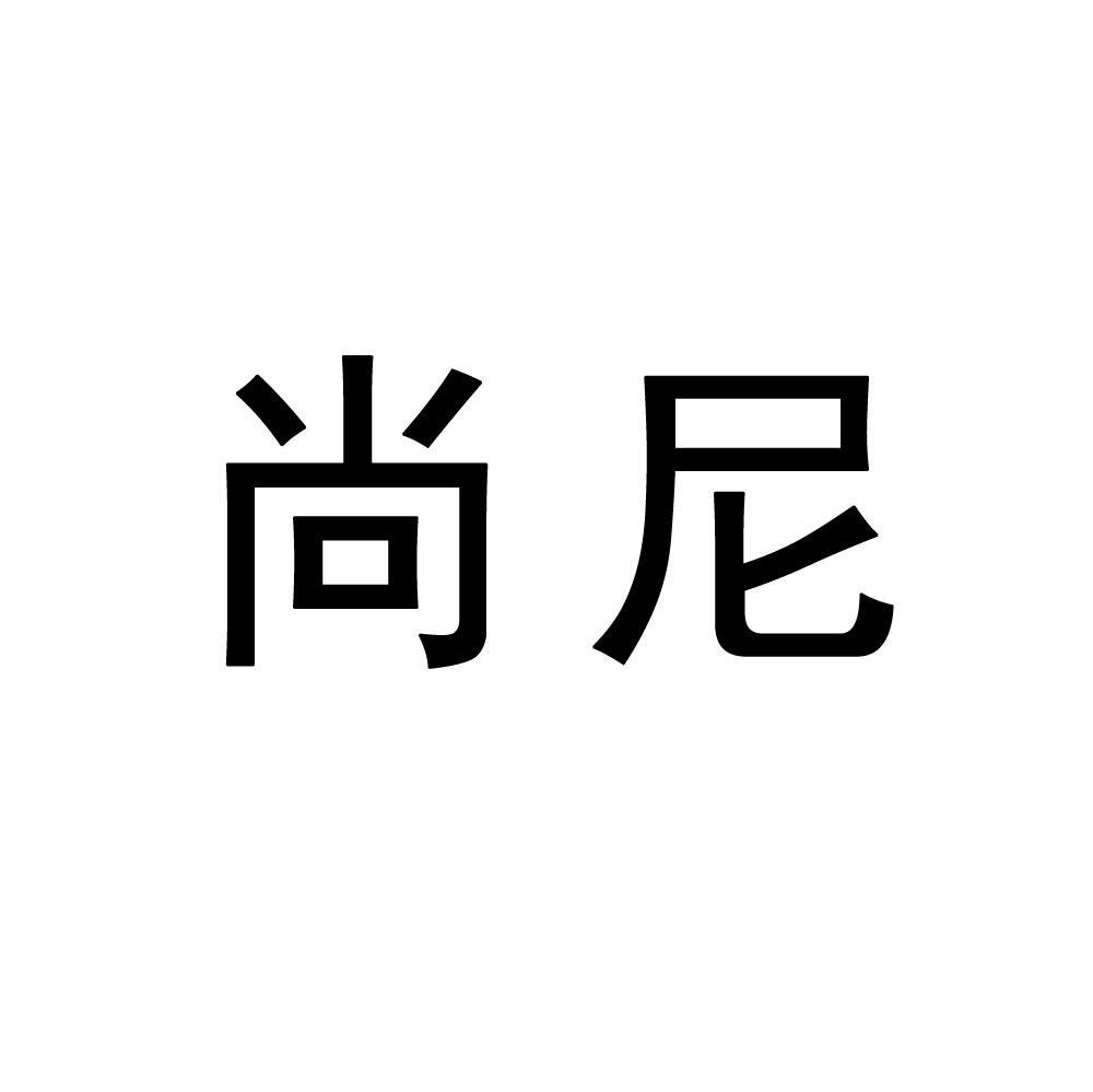 尚尼