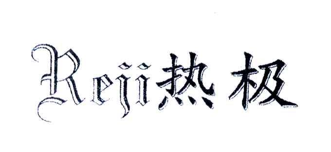 热极